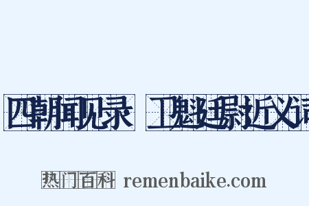 四朝闻见录·卫魁廷尉近义词是什么意思的图片